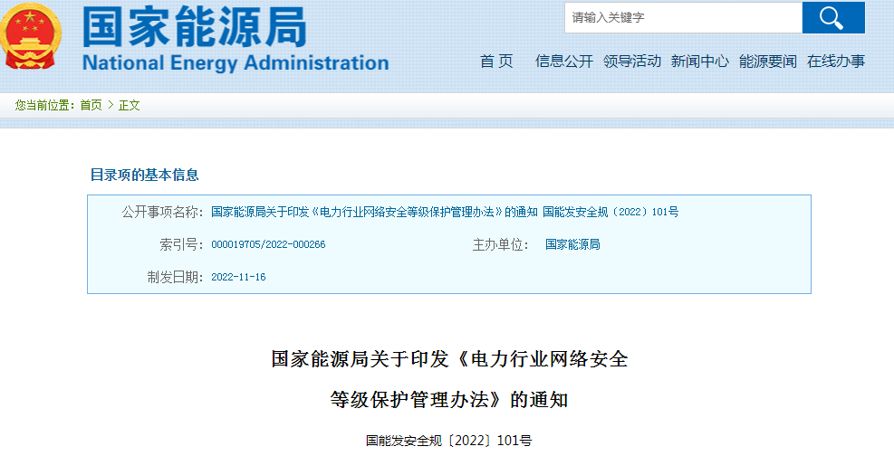 ​国家能源局发布《电力行业网络安全等级保护管理办法》和《电力行业网络安全管理办法》