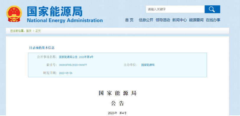 国家能源局批准《新能源基地送电配置新型储能规划技术导则》等310项能源行业标准