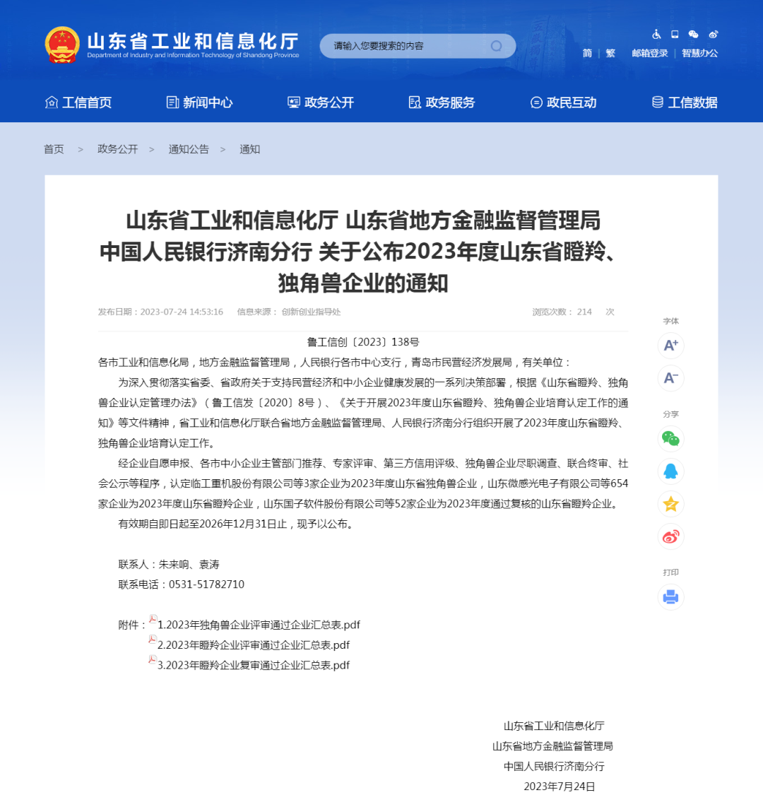 喜讯 | 热烈祝贺球盟会(中国)成功入选2023年度山东省瞪羚企业
