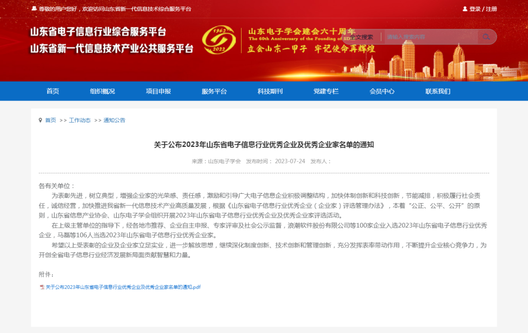 再获佳绩 | 热烈祝贺球盟会(中国)荣获“2023年山东省电子信息行业优秀企业”称号