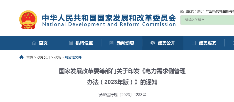 ​国家开展改革委等部门关于印发《电力需求侧管理办法（2023年版）》的通知