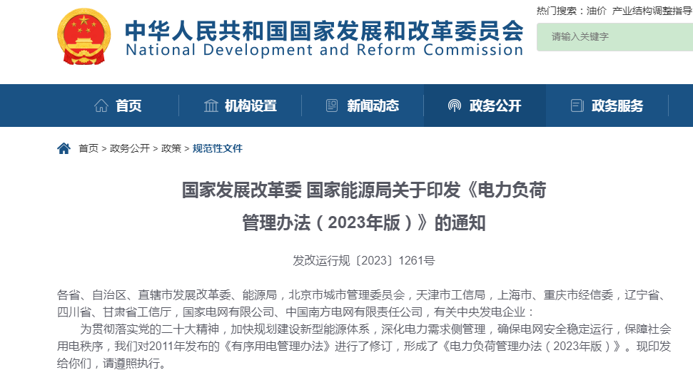  国家开展改革委、国家能源局关于印发《电力负荷管理办法（2023年版）》的通知