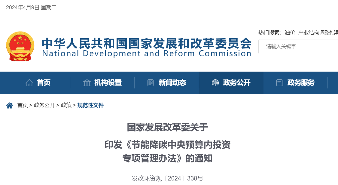 国家发改委发布《节能降碳中央预算内投资专项管理办法》