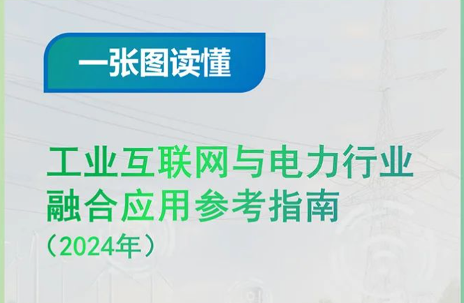 一张图读懂《工业互联网与电力行业融合应用参考指南（2024年）》